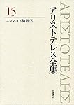 【絶版！】アリストテレス全集 2 分析論前書 分析論後書 新版 分析論前書 分析論後書 (新版 アリストテレス全集 第2巻) | 内山